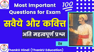 Important Question - Dev ke Savaiye Extra Question Answer
