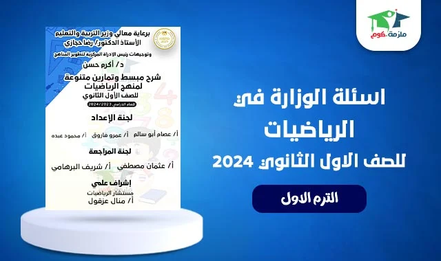 تحميل اسئلة الوزارة في الرياضيات للصف الاول الثانوي الترم الاول 2024 pdf