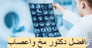 صور أفضل دكتور مخ واعصاب في مستشفيات الرياض 2022