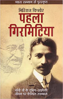 Pehla Girmitiya, Hindi eBooks, Giriraj Kishore