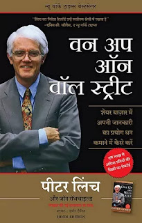 One Up On Wall Street in hindi Pdf, One Up On Wall Street in hindi Pdf download, One Up On Wall Street book in hindi Pdf, One Up On Wall Street book in hindi Pdf download, One Up On Wall Street book Pdf in hindi, One Up On Wall Street by Peter Lynch in hindi Pdf, One Up On Wall Street by Peter Lynch in hindi Pdf download, One Up On Wall Street Share Market Book in hindi, Peter Lynch books in hindi Pdf, One Up On Wall Street book download in hindi Pdf, One Up On Wall Street in hindi Pdf Free download.