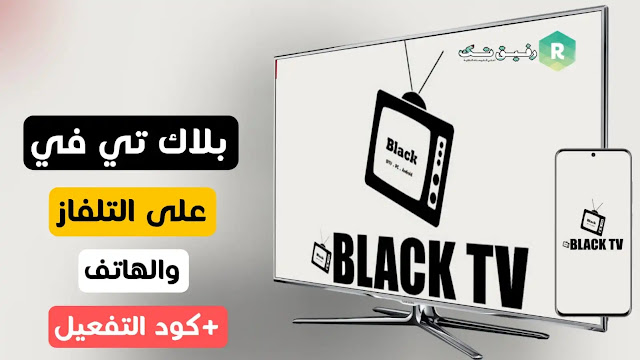 تحميل تطبيق بلاك تي في على التلفاز والهاتف + كود التفعيل ( black tv cod) 2022