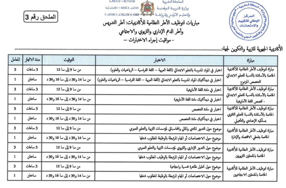 مواقيت اجراء الاختبارات الكتابية لمباراة التعليم 2021