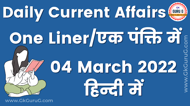 4 March 2022 One Liner Current affairs | 04 मार्च 2022 एक पंक्ति करेंट अफेयर्स