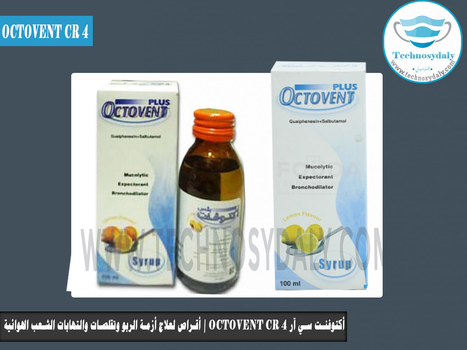 octovent plus syrup 100 ml اكتوفنت بلس شراب