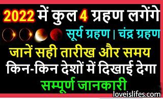 2022 में चंद्र ग्रहण कब लगेगा।2022 में सूर्य ग्रहण कब लगेगा।2022 में ग्रहण कब है