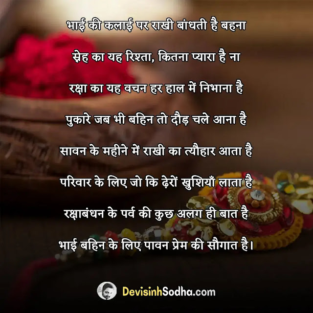 happy raksha bandhan shayari in hindi, रक्षाबन्धन की शायरी, राखी पर शायरी फोटो, रक्षा बंधन सैड शायरी, raksha bandhan ki hardik badhaai, raksha bandhan ki shubhkamnaye, raksha bandhan shayari for brother & sisters, raksha bandhan quotes for sister, best quotes for raksha bandhan, raksha bandhan shayari for sisters, रक्षाबंधन की हार्दिक शुभकामना, wishes on rakhi for brother, रक्षाबंधन की शुभ कामनाएँ, रक्षा बंधन की हार्दिक बधाई