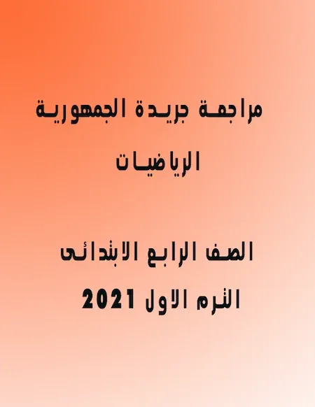 مراجعة جريدة الجمهورية فى الرياضيات الصف الرابع الابتدائى الترم الأول 2022