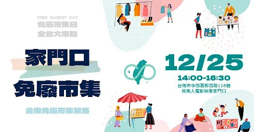 家門口免廢市集｜免廢市集日｜全台大串連｜活動