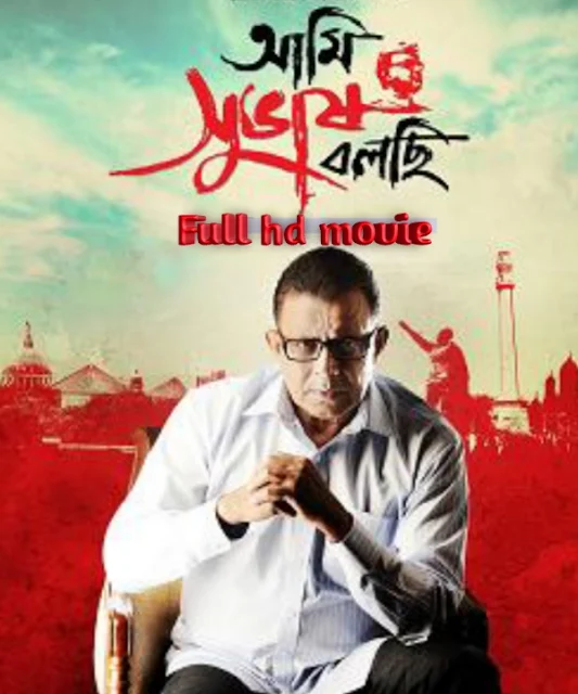 .আমি সুভাষ বলছি. বাংলা ফুল মুভি । .Ami Shubhash Bolchi. Bangla Full Hd Movie Watch Online