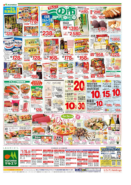 3月1日〜3月3日 一の市 マルエツ/越谷レイクタウン店