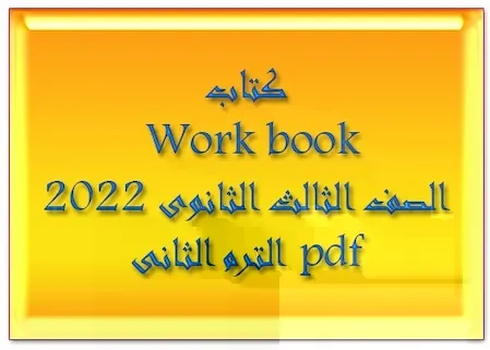 كتاب الورك بوك Work book الصف الثالث الثانوى 2022 الترم الثانى pdf 