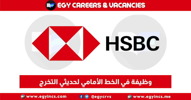 وظيفة في الخط الأمامي لحديثي التخرج من  بنك الاستثمار البريطاني - مصر HSBC Egypt | Frontline Officer
