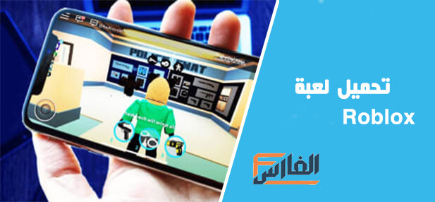 روبلوكس,لعبة روبلوكس,roblox,لعبة roblox,تحميل لعبة روبلوكس,تنزيل لعبة روبلوكس,تحميل لعبة roblox,تنزيل لعبة roblox,تحميل لعبة روبلوكس للاندرويد,تحميل لعبة روبلوكس للايفون,تحميل لعبة روبلوكس للكمبيوتر,تحميل لعبة roblox للاندرويد,تحميل لعبة roblox للايفون,تحميل لعبة roblox للكمبيوتر,تنزيل لعبة roblox للاندرويد,تنزيل لعبة roblox للكمبيوتر,roblox للتحميل,roblox للتنزيل,