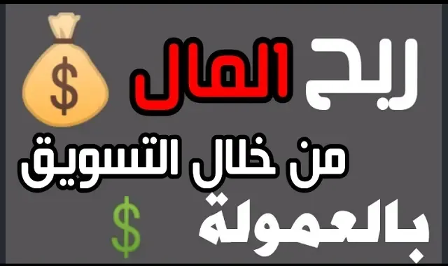 كيفية الربح من خلال التسويق بالعمولة