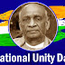 सरदार वल्लभ भाई पटेल की जयंती को राष्ट्रीय एकता दिवस के रूप में भी मनाया जाता है।