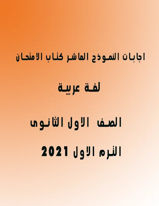 اجابات النموذج العاشر كتاب الامتحان لغة عربية اولي ثانوي ترم اول2021