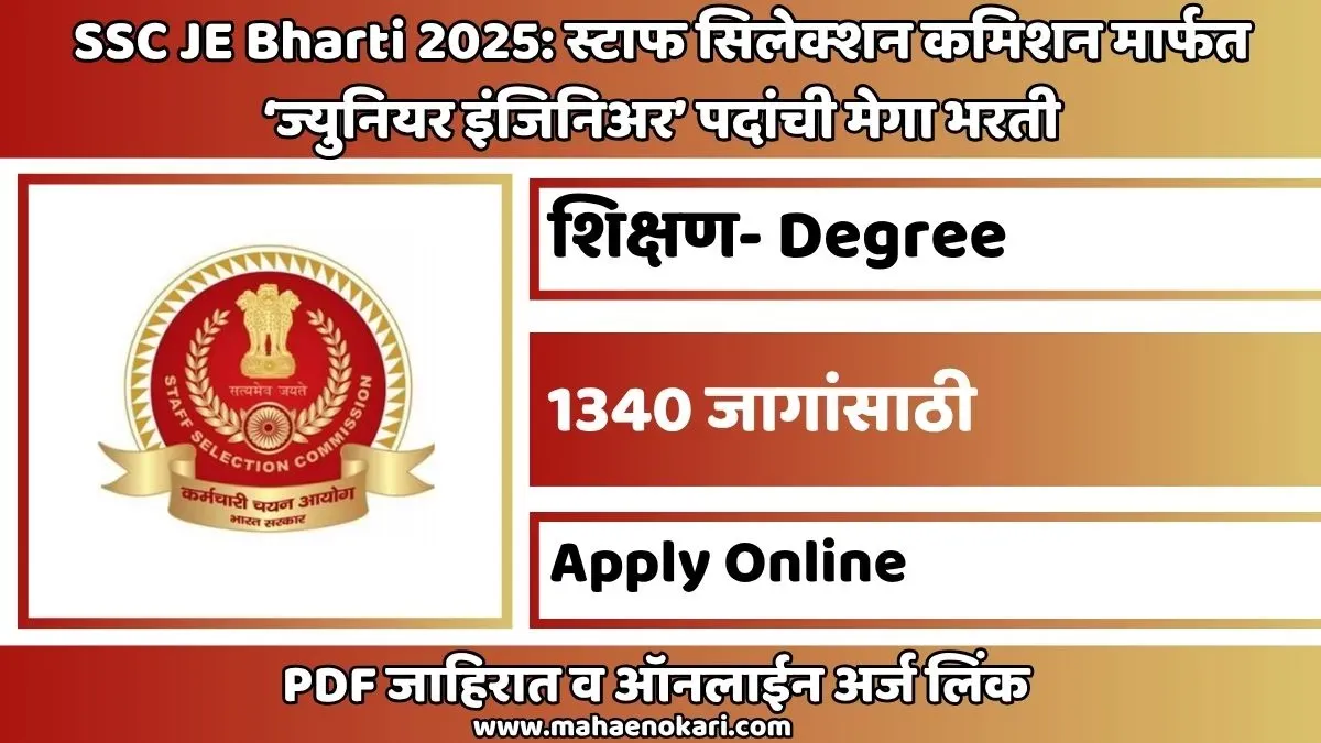 SSC JE Bharti 2025: स्टाफ सिलेक्शन कमिशन मार्फत ‘ज्युनियर इंजिनिअर’ पदांची मेगा भरती.