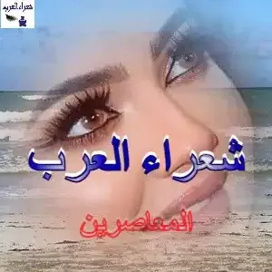 لاتسأليني  كي   أقولَ   لماذا.؟