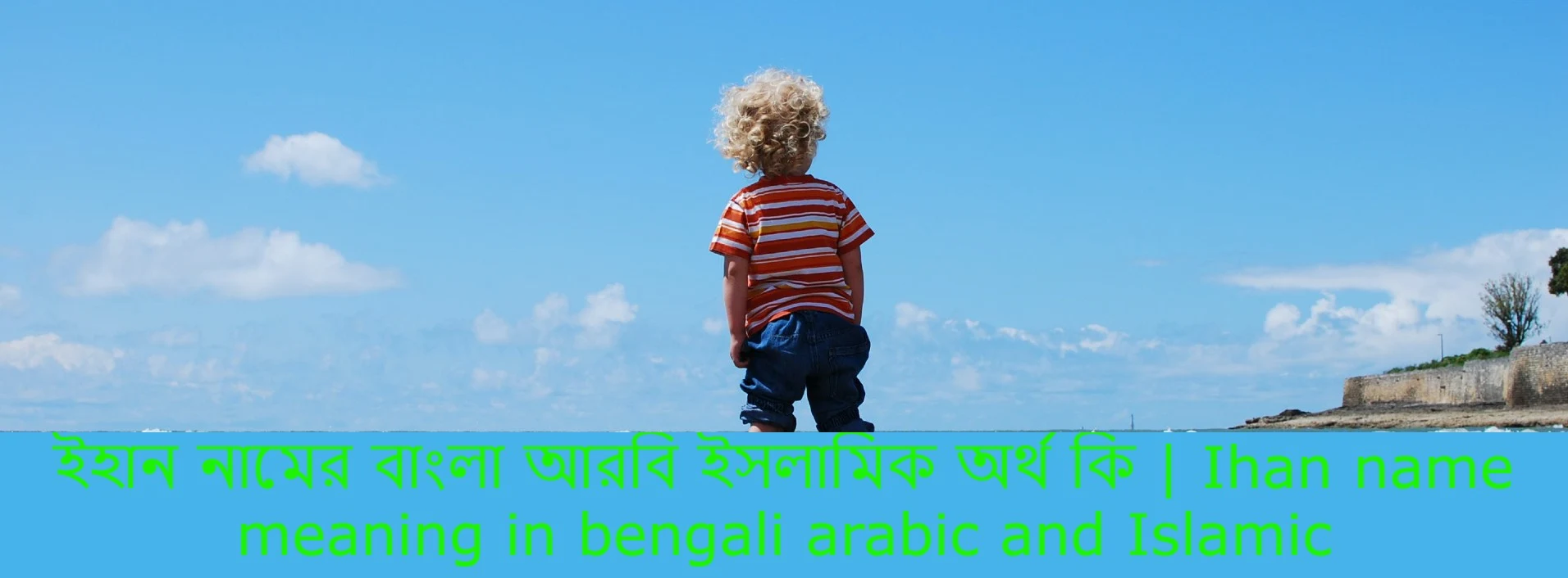 ইহান নামের অর্থ কি , ইহান নামের বাংলা অর্থ কি , ইহান নামের আরবি অর্থ কি , ইহান নামের ইসলামিক অর্থ কি , Ihan name meaning in bengali arabic and islamic , Ihan namer ortho ki , Ihan name meaning ,ইহান কি আরবি / ইসলামিক নাম