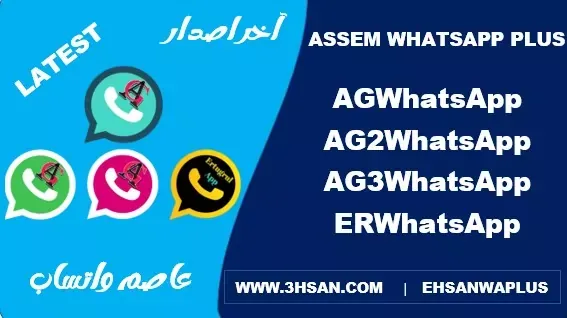 Download Assem WhatsApp 2024 Latest Antiban | AGWhatsApp, AG2WhatsApp, AG3WhatsApp, and ERWhatsApp