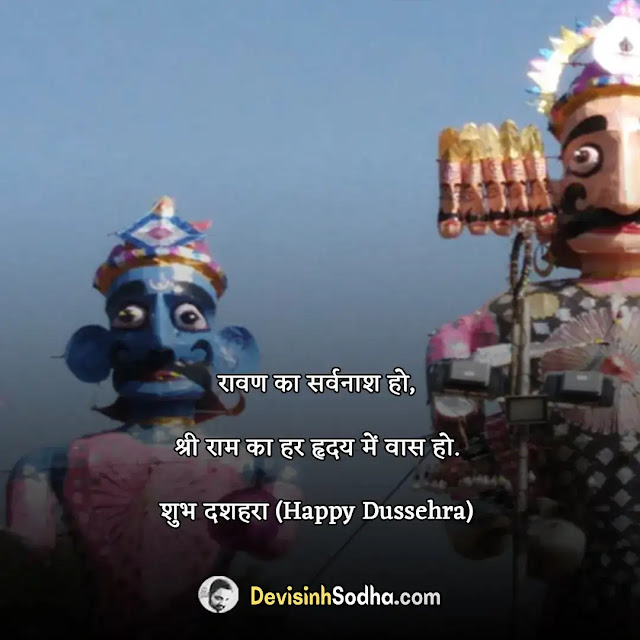 happy dussehra quotes in hindi, दशहरा की हार्दिक शुभकामनाएं, दशहरा की हार्दिक शुभकामनाएं शायरी, vijayadashmi wishes in hindi, विजयादशमी शुभकामना संदेश, dussehra thoughts in hindi, दशहरा पर बेहतरीन विचार, दशहरा पर बेहतरीन बधाई सन्देश