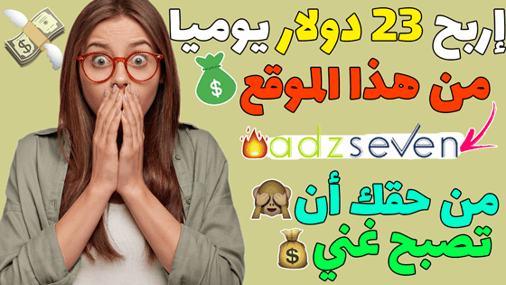 كيفية ربح المال من الانترنت للمبتدئين AdzSeven