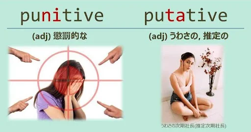 punitive, putative, スペルが似ている英単語