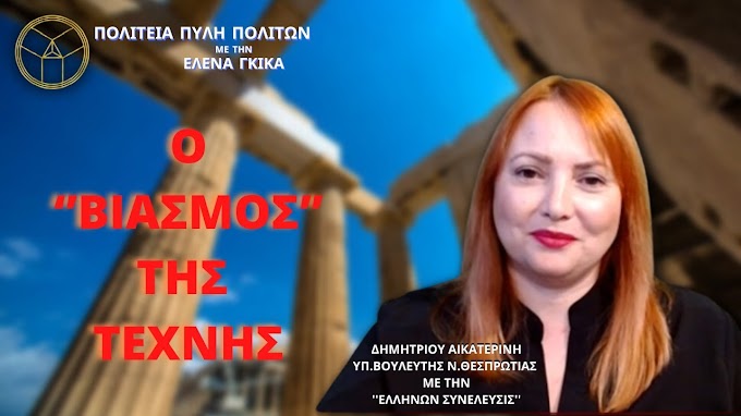 Ο ‘’ΒΙΑΣΜΟΣ’’ ΤΗΣ ΤΕΧΝΗΣ