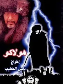 مسلسل هولاكو