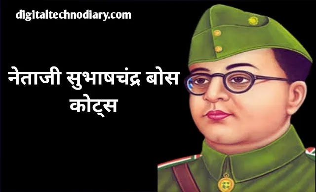 नेताजी सुभाषचंद्र बोस जयंतीच्या  शुभेच्छा - Netaji subhash chandra bose jayanti wishes in marathi 