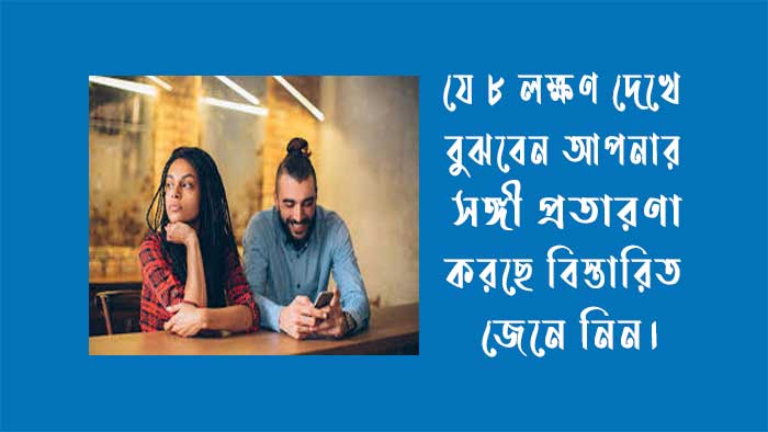 যে ৮টি লক্ষণ দেখে বুঝবেন আপনার সঙ্গী প্রতারণা করছে