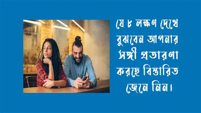 যে ৮টি লক্ষণ দেখে বুঝবেন আপনার সঙ্গী প্রতারণা করছে
