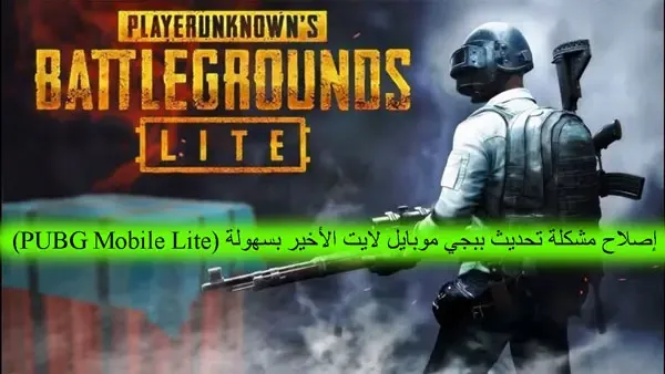 ببجي موبايل لايت، ببجي لايت، ببجي موبايل لايت| pubg mobile lite، تحميل تحديث 0.22.0 ببجي موبايل لايت، ببجي موبايل، مانو ببجي لايت، تحديث 0.22.1 ببجي لايت، تحديث ببجي موبايل لايت، طريقة تهكير ببجي موبايل بدون باند، تحديث 0.22.1 ببجي موبايل لايت، تحديث ببجي لايت، موعد تحديث 0.22.0 ببجي موبايل لايت، تحديثات جديده ببجي موبايل لايت 2021، تحميل تحديث ببجي موبايل لايت، تحميل تحديث 0.22.0 ببجي لايت، تحديث ببجي موبايل لايت جديد، تنزيل تحديث ببجي موبايل لايت