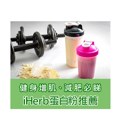 【健身增肌、減肥必睇】iHerb香港2款乳清蛋白粉推薦