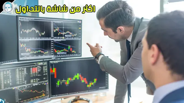 6- استخدام اكثر من شاشة اثناء التداول