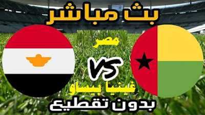 مباراة مصر وغينيا بيساو بث مباشر