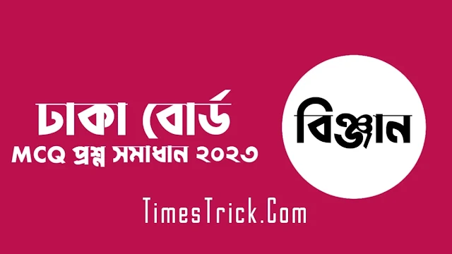 SSC Dhaka Board Science MCQ Question & Answer Solution 2023