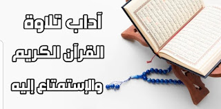 من اداب القران الكريم