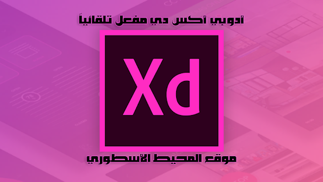 تحديث جديد لبرنامج ادوبي أكس دي مفعل تلقائياً Adobe XD 47.0.22 Multilingual Activated