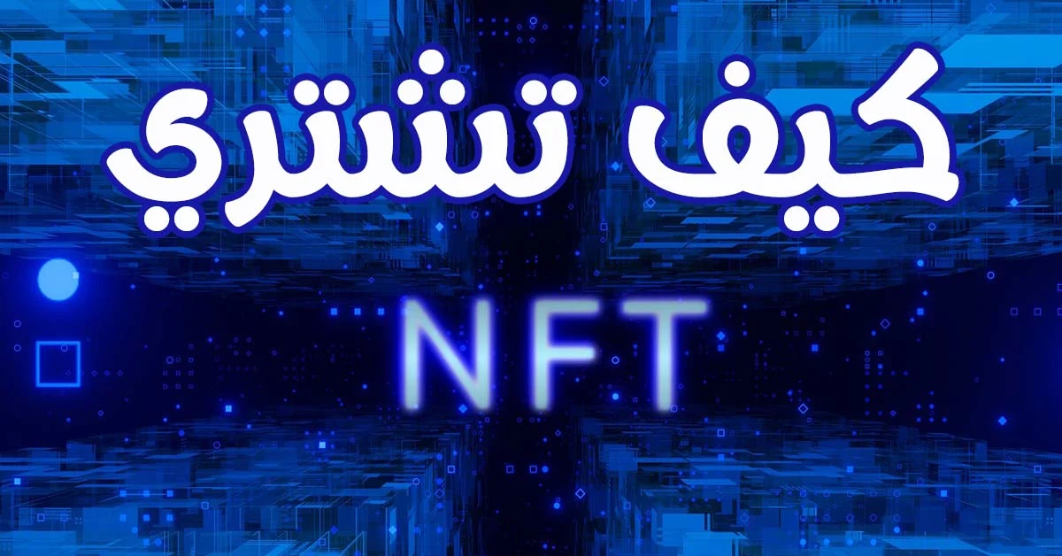 كيف تشتري nft