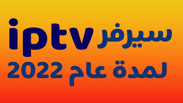 سيرفر iptv مجاني لمدة عام 2022