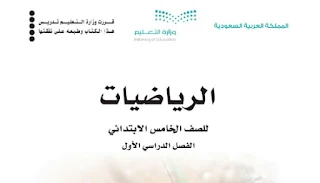 حلول خامس رياضيات الفصل الاول