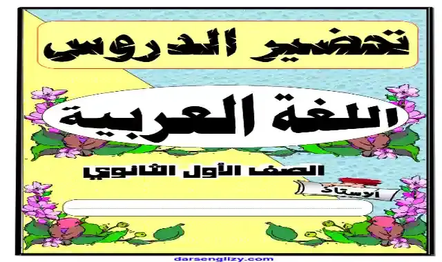 التحضير الالكتروني فى اللغة العربية كاملا للصف الاول الثانوى الترم الاول 2025