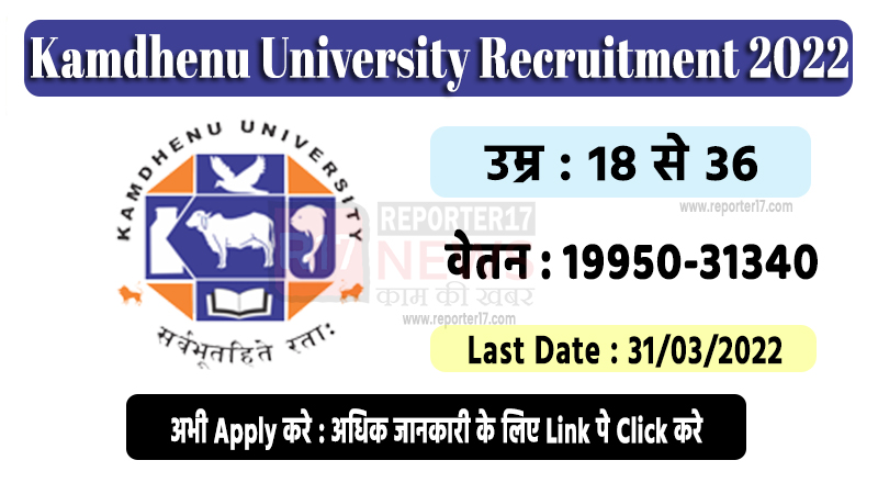 Kamdhenu University Recruitment 2022