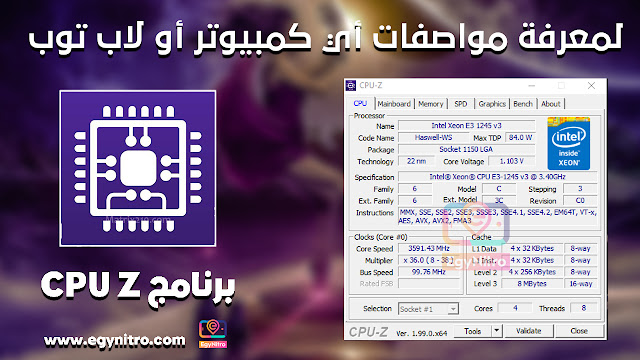 برنامج CPU Z لمعرفة مواصفات أي كمبيوتر أو لاب توب