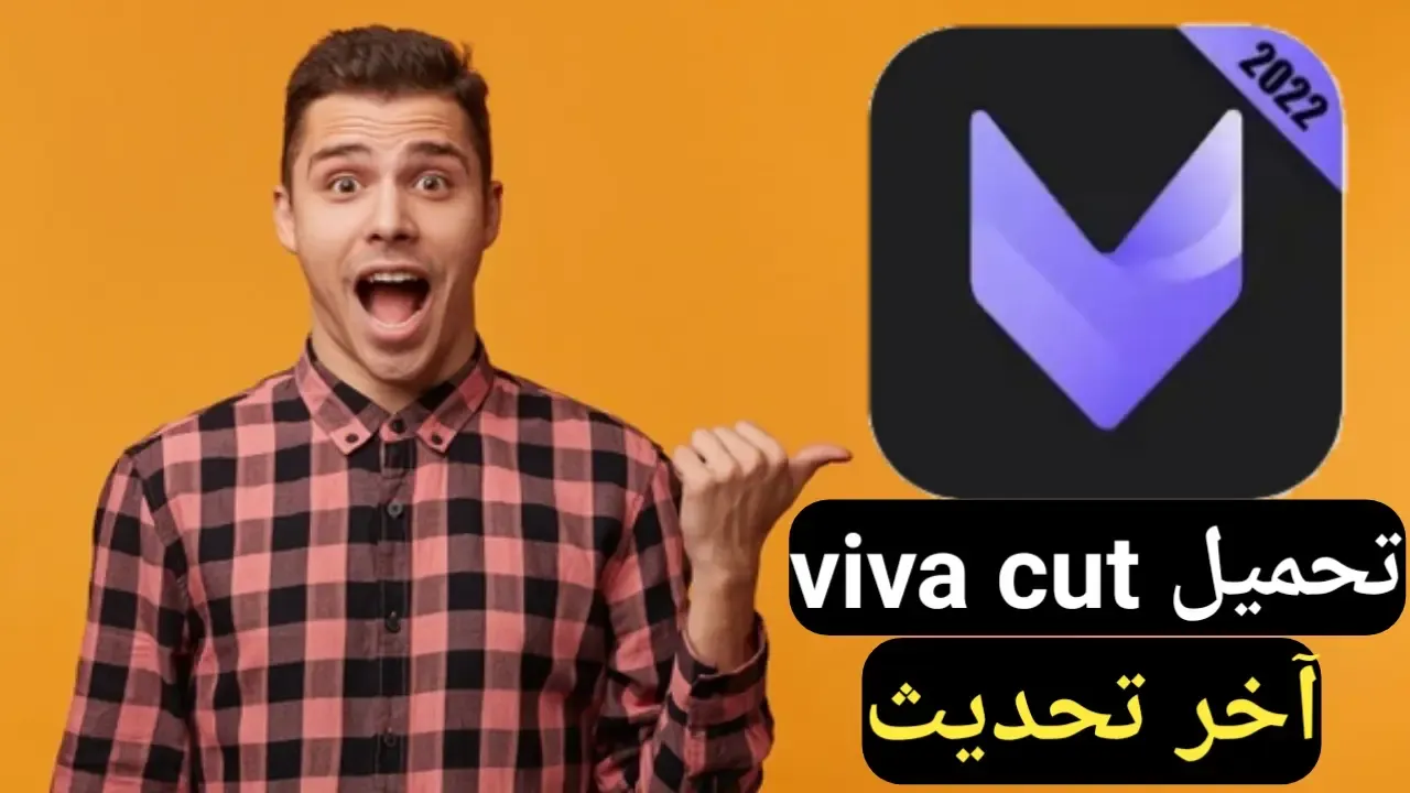 تنزيل برنامج viva cut