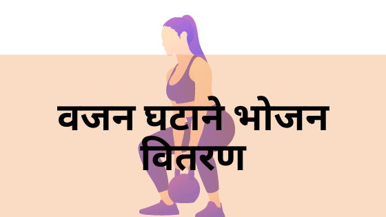 वजन घटाने भोजन वितरण