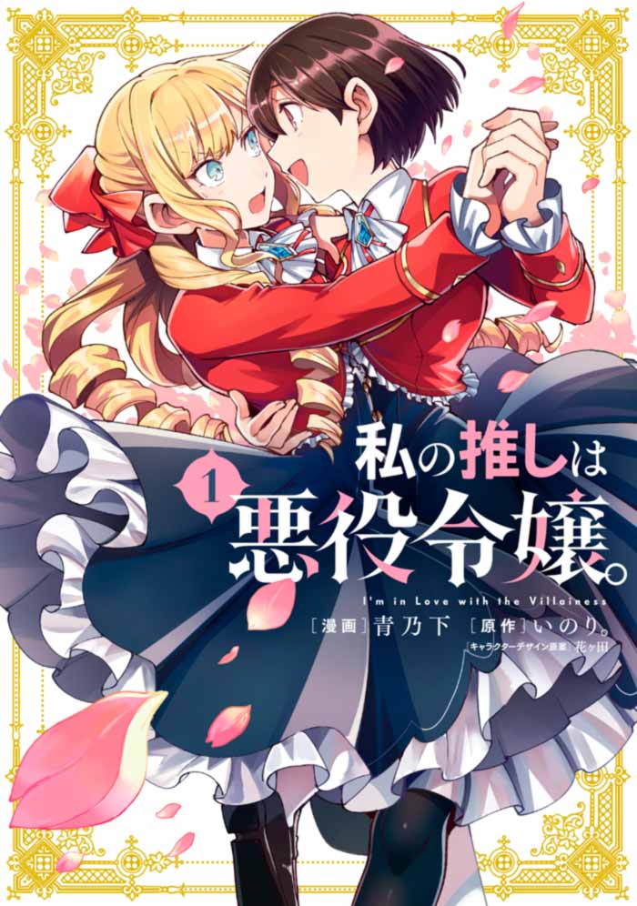 Me enamoré de la villana (Watashi no Oshi wa Akuyaku Reijou) manga - Anoshimo