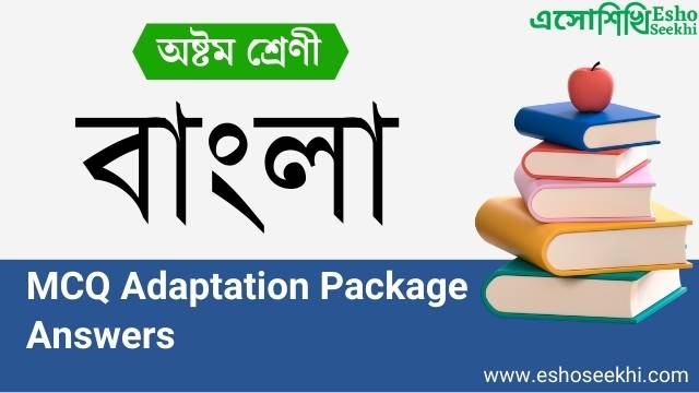 wbbse-class8-mcq-adaptation-package-bengali-solutions-esho-seekhi